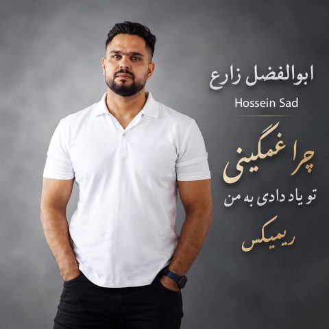 دانلود آهنگ ابوالفضل زارع ریمیکس چرا غمگینی